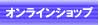 �ԈႢ���炯�̌��N�펯�I�����C���V���b�v